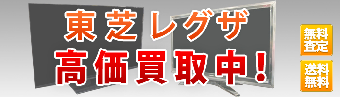 液晶テレビ東芝レグザ高価買取