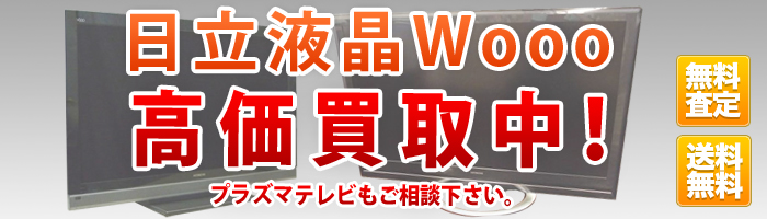 液晶テレビ日立Wooo高価買取