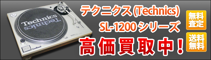 SL-1200シリーズ高価買取
